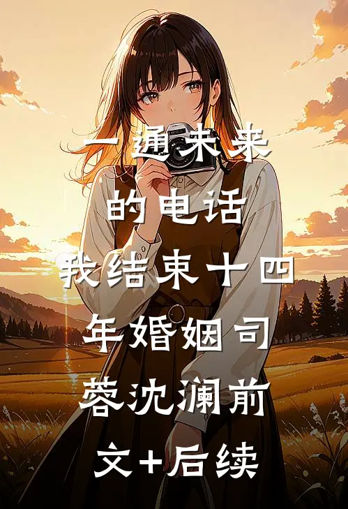 一通未来的电话，我结束十四年婚姻司蓉沈澜前文+后续