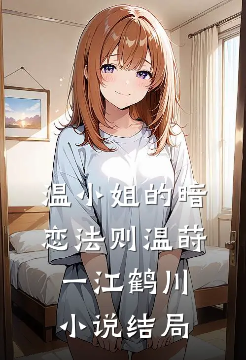 温小姐的暗恋法则温莳一江鹤川小说结局