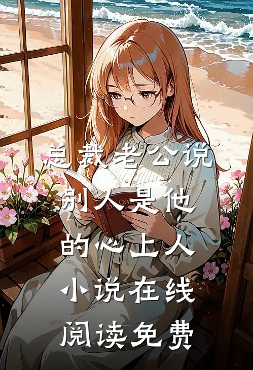 总裁老公说别人是他的心上人小说在线阅读免费