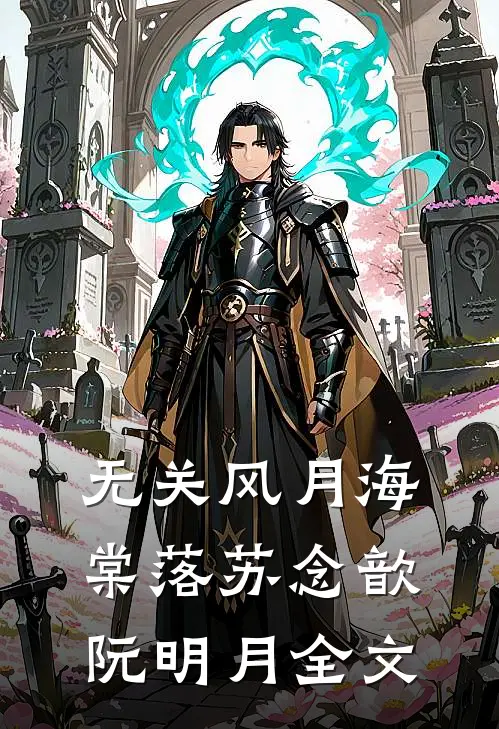 无关风月海棠落苏念歆阮明月全文