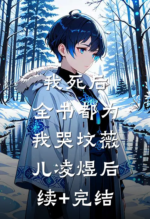 我死后，全书都为我哭坟薇儿凌煜后续+完结