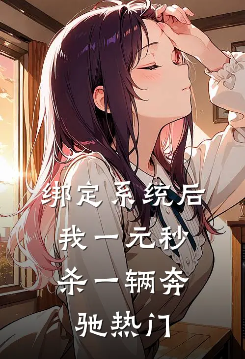 绑定系统后，我一元秒杀一辆奔驰热门