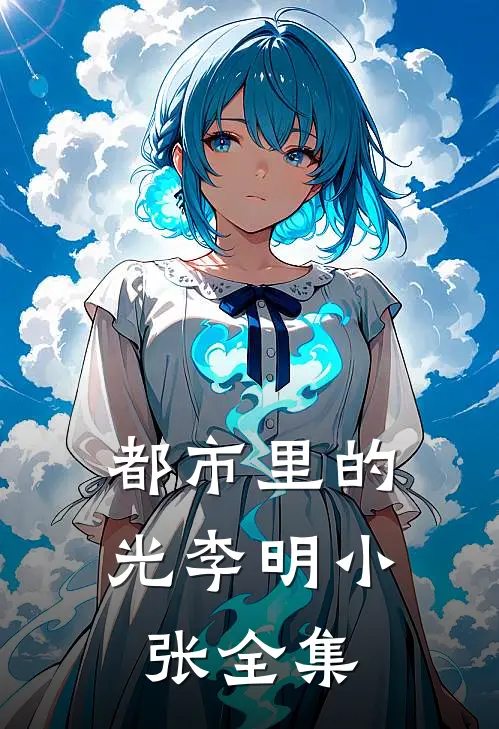 都市里的光李明小张 全集