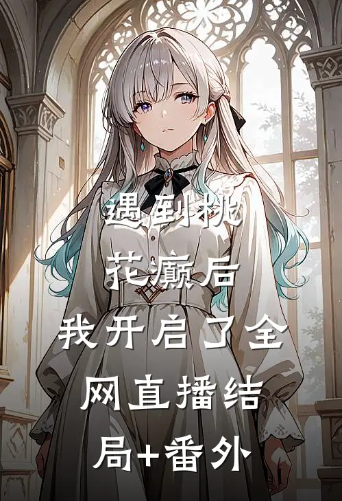 遇到桃花癫后，我开启了全网直播结局+番外