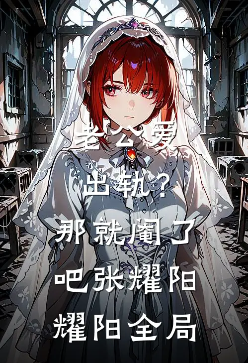 老公爱出轨？那就阉了吧张耀阳耀阳全局