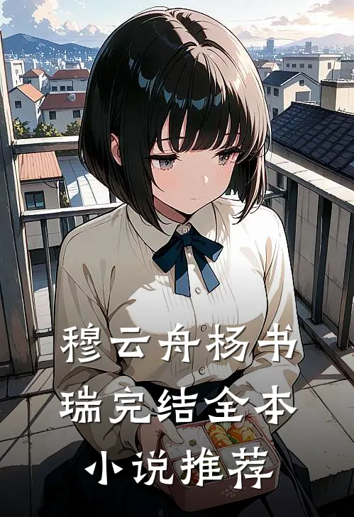 穆云舟杨书瑞完结全本小说推荐