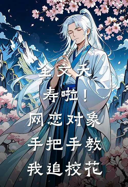 全文夭寿啦！网恋对象手把手教我追校花
