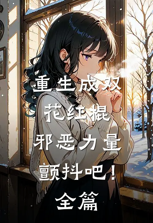 重生成双花红棍，邪恶力量颤抖吧！全篇