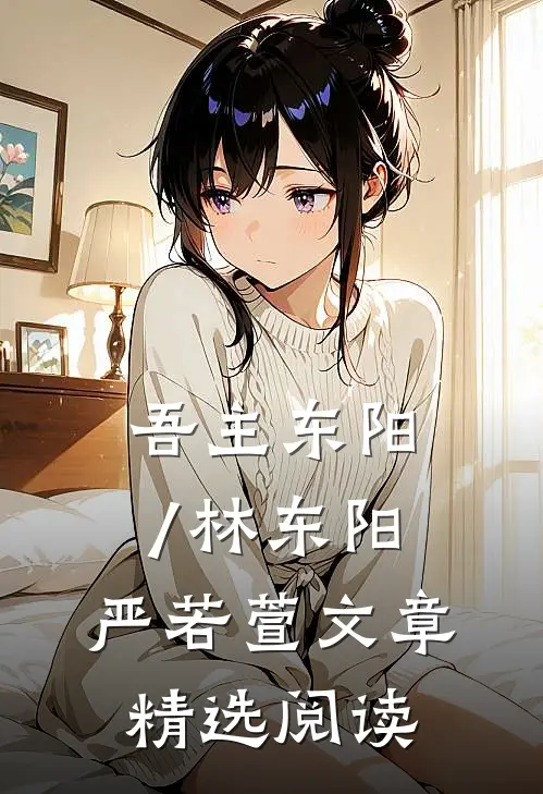 吾主东阳/林东阳,严若萱文章精选阅读