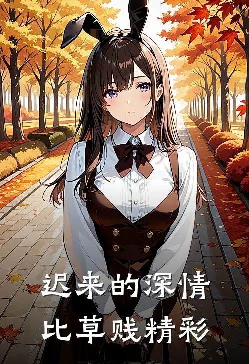 迟来的深情比草贱精彩