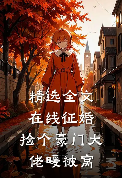 精选全文在线征婚，捡个豪门大佬暖被窝