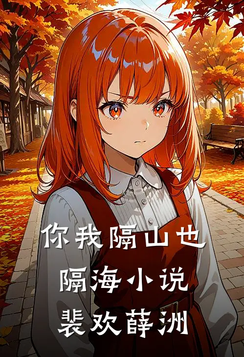 你我隔山也隔海小说裴欢薛洲