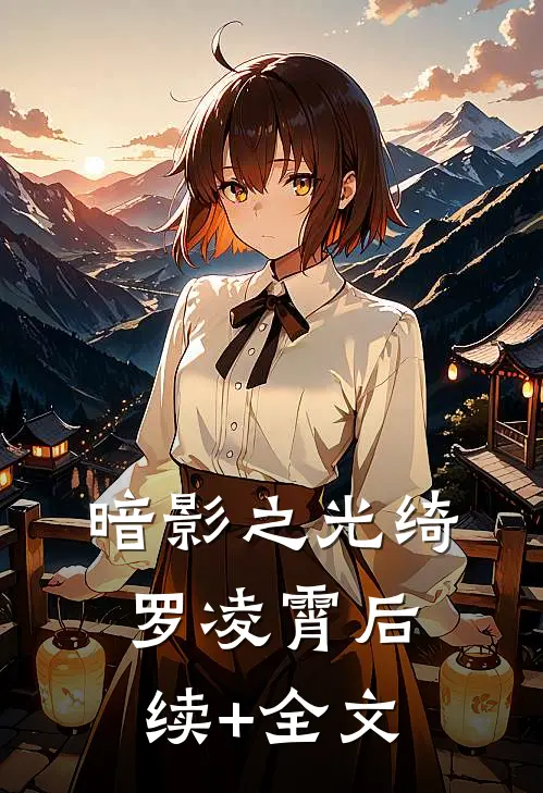 暗影之光绮罗凌霄后续+全文