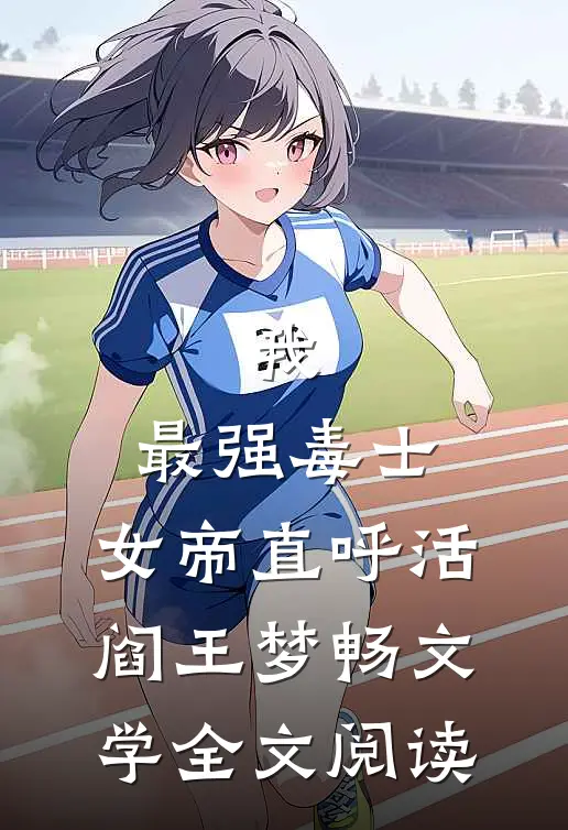 我,最强毒士,女帝直呼活阎王 梦畅文学全文阅读