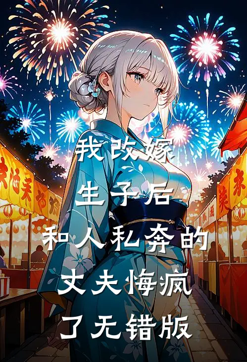我改嫁生子后，和人私奔的丈夫悔疯了无错版