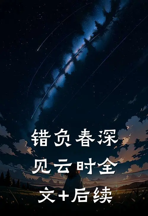 错负春深见云时全文+后续
