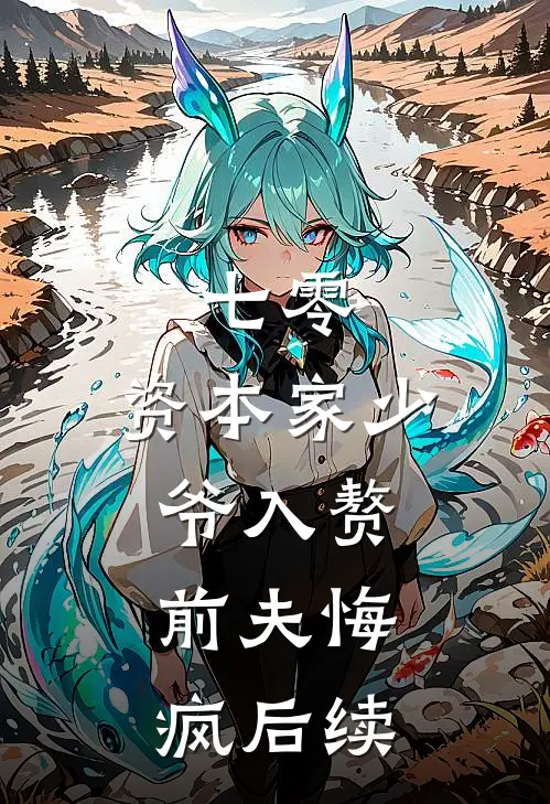 七零：资本家少爷入赘，前夫悔疯后续