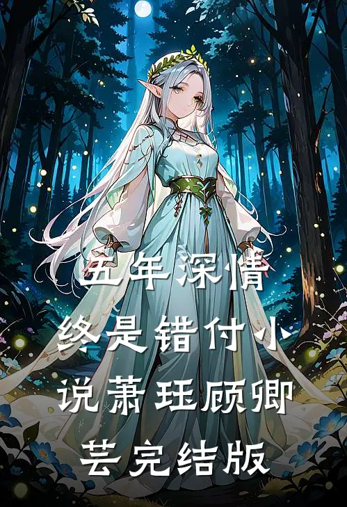 五年深情，终是错付小说萧珏顾卿芸完结版