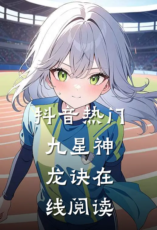 抖音热门九星神龙诀在线阅读
