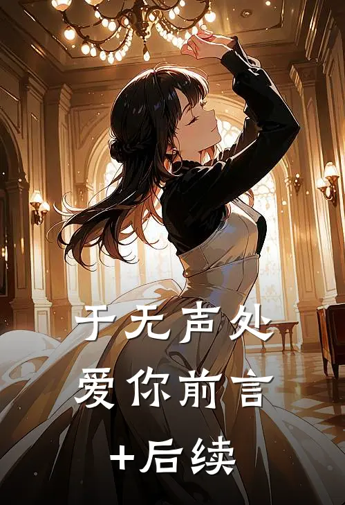 于无声处爱你前言+后续