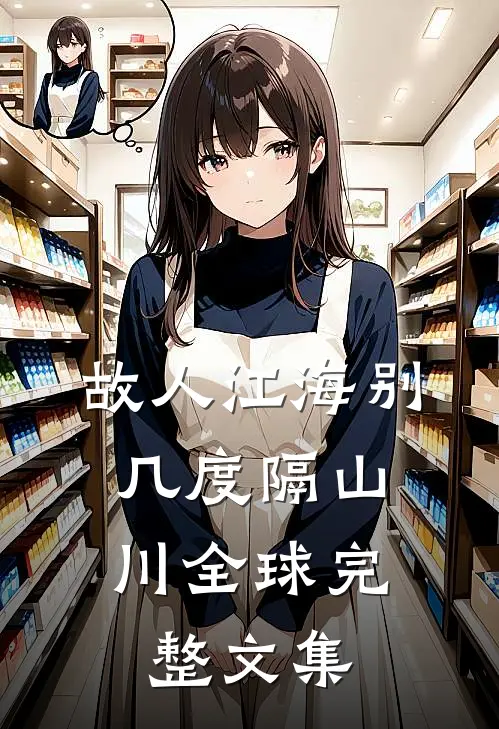 故人江海别，几度隔山川全球完整文集