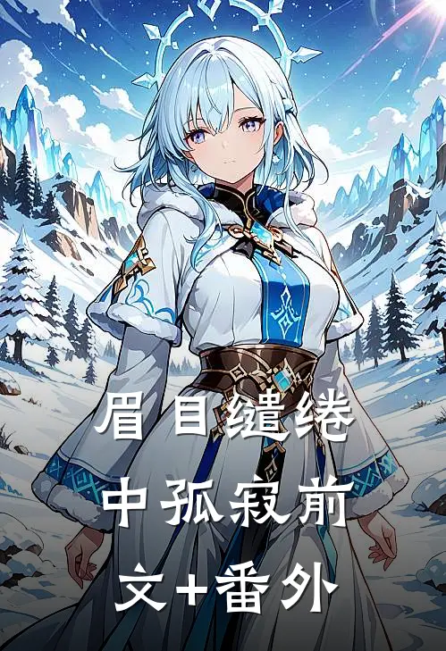 眉目缱绻中孤寂前文+番外