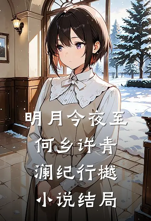 明月今夜至何乡许青澜纪行樾小说结局