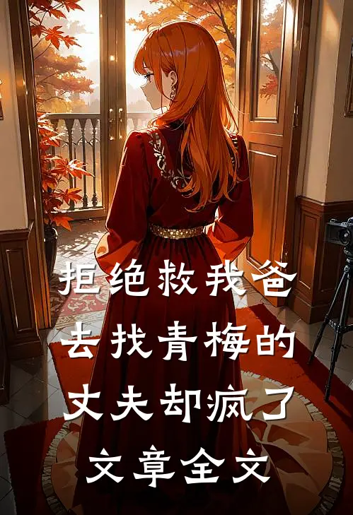 拒绝救我爸，去找青梅的丈夫却疯了文章全文