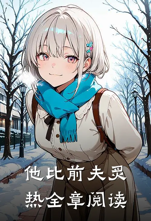 他比前夫炙热全章阅读
