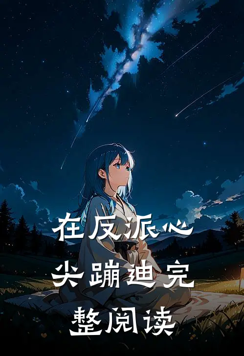 在反派心尖蹦迪完整阅读