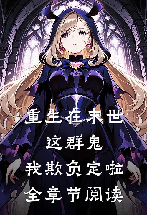 重生在末世：这群鬼，我欺负定啦全章节阅读
