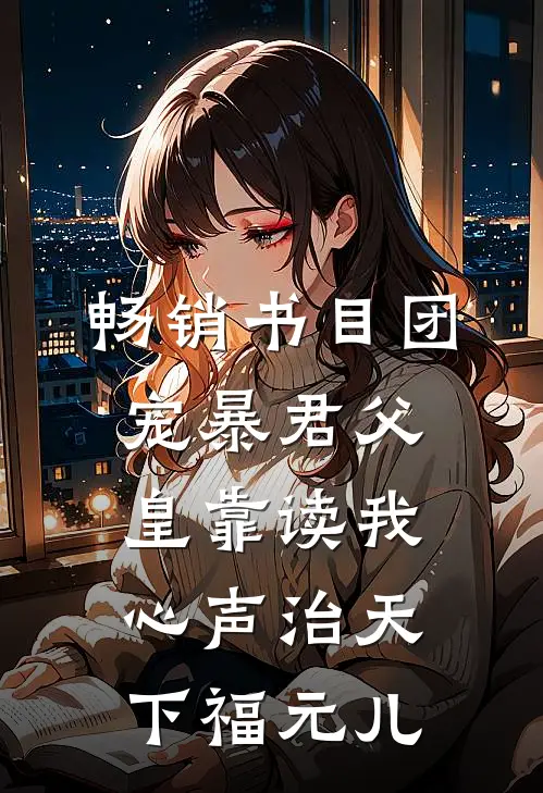畅销书目团宠暴君父皇靠读我心声治天下福元儿