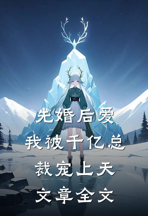 先婚后爱：我被千亿总裁宠上天文章全文