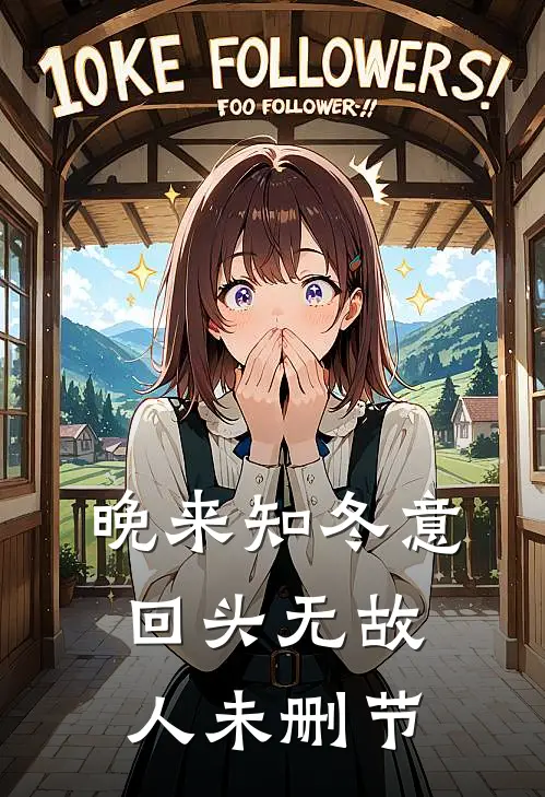 晚来知冬意，回头无故人未删节