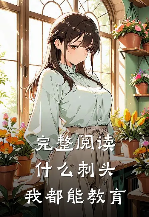 完整阅读什么刺头，我都能教育