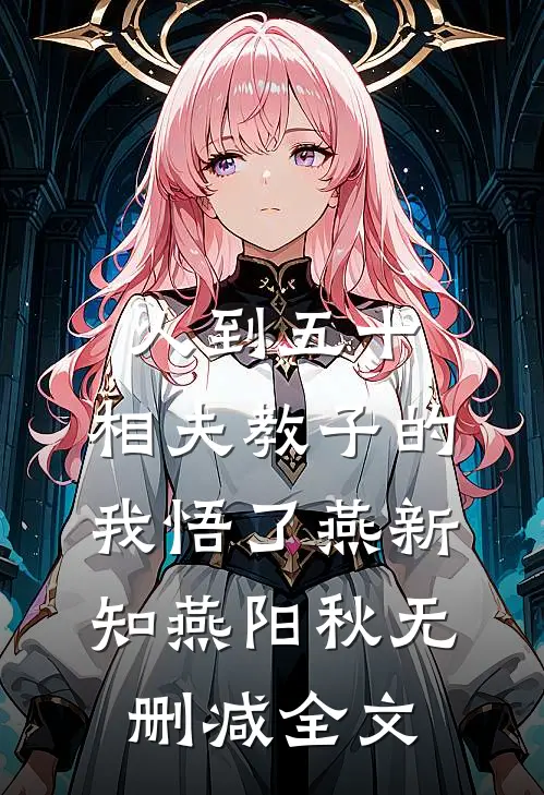 人到五十，相夫教子的我悟了燕新知燕阳秋无删减全文