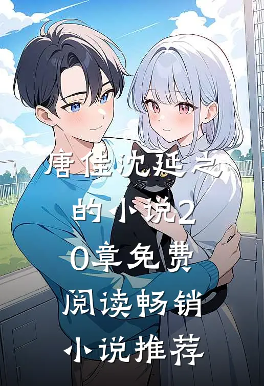 唐佳沈延之的小说20章免费阅读畅销小说推荐
