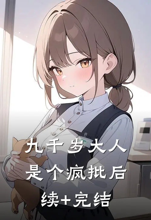 九千岁大人是个疯批后续+完结