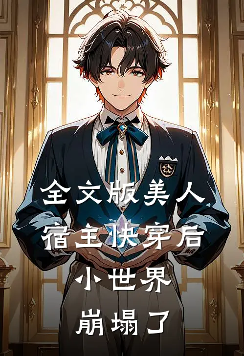 全文版美人宿主快穿后，小世界崩塌了