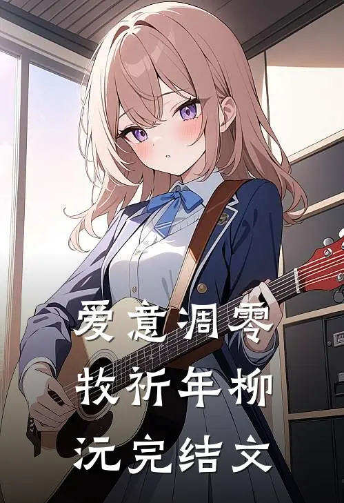 爱意凋零牧祈年柳沅完结文
