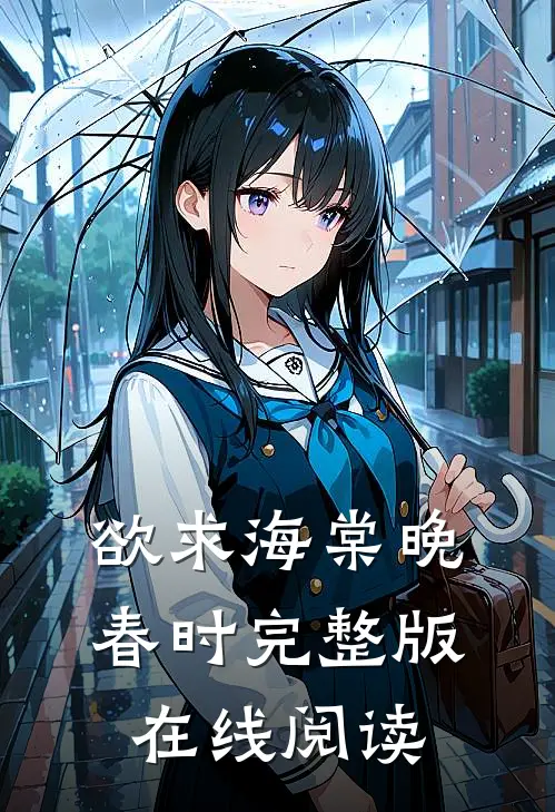 欲求海棠晚春时完整版在线阅读