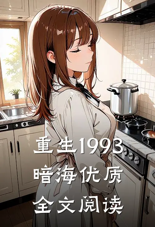 重生1993，暗海优质全文阅读