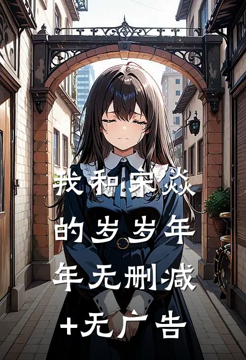 我和宋焱的岁岁年年无删减+无广告
