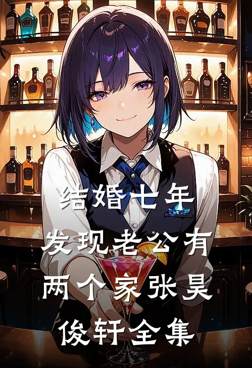 结婚七年，发现老公有两个家张昊俊轩 全集