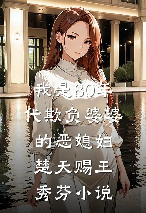 我是80年代欺负婆婆的恶媳妇楚天赐王秀芬小说
