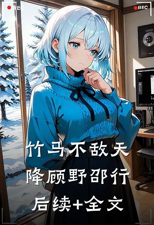 竹马不敌天降顾野邵行后续+全文