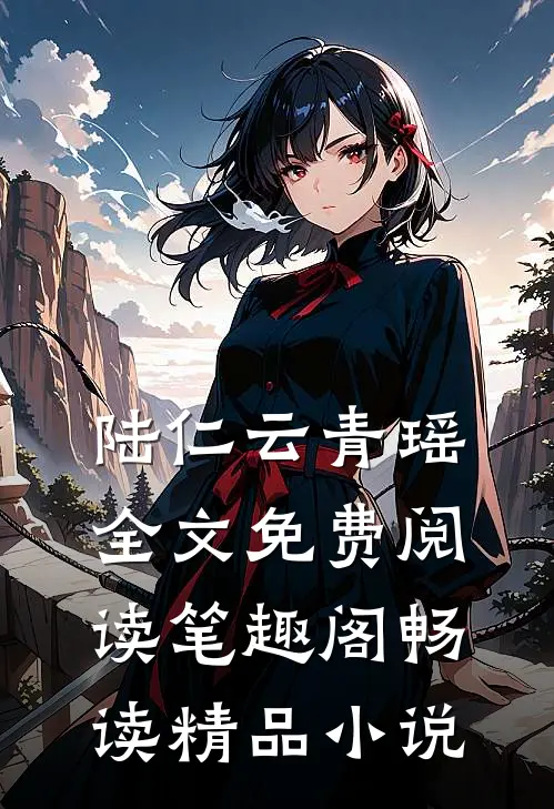 陆仁云青瑶全文免费阅读笔趣阁畅读精品小说
