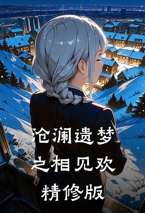 沧澜遗梦之相见欢精修版