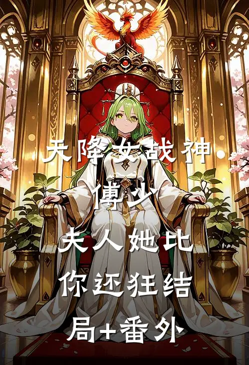 天降女战神：傅少，夫人她比你还狂结局+番外