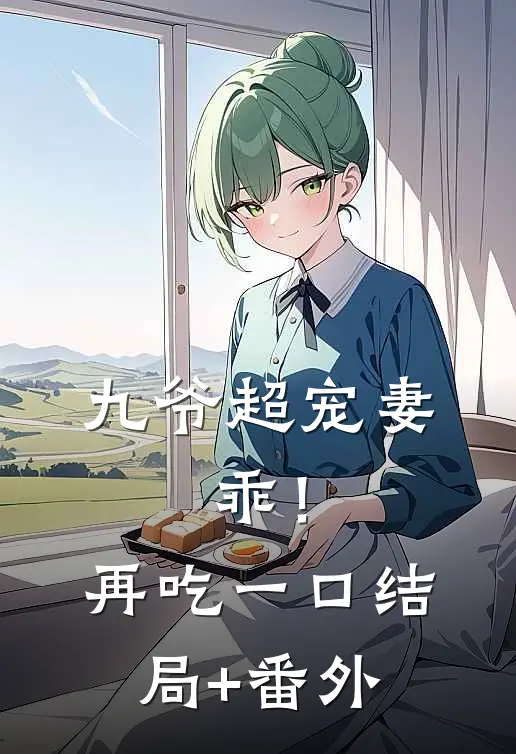 九爷超宠妻：乖！再吃一口结局+番外